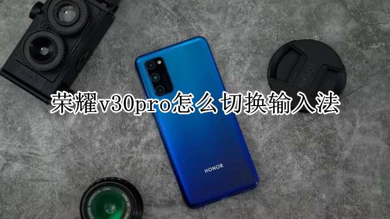 荣耀v30pro怎么切换输入法