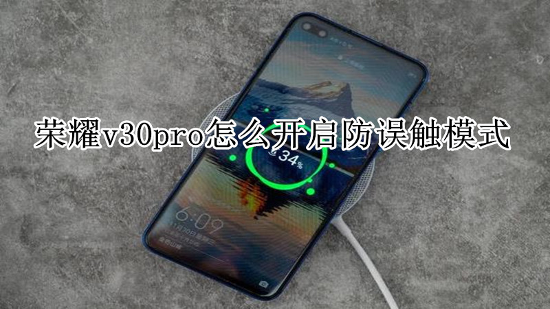 荣耀v30pro怎么开启防误触模式