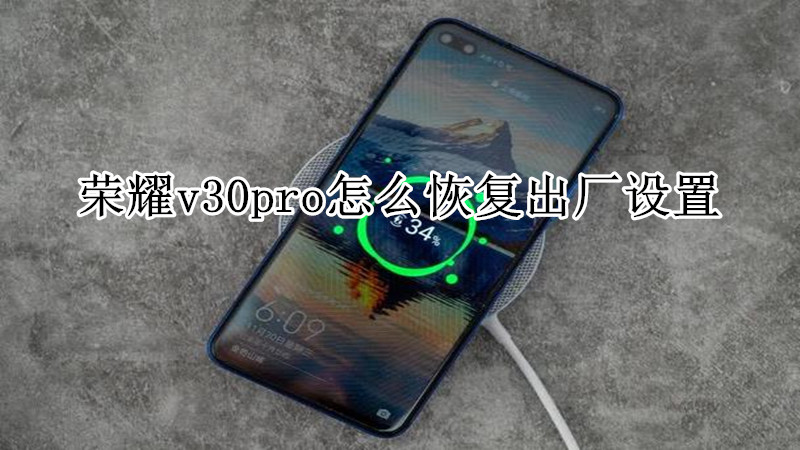 荣耀v30pro怎么恢复出厂设置