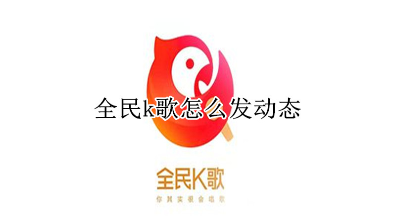 全民k歌怎么发动态