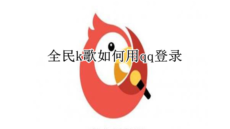 全民k歌如何用qq登录