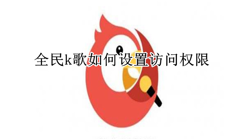 全民k歌如何设置访问权限