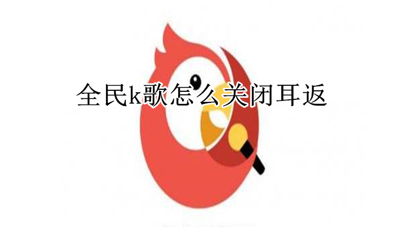 全民k歌怎么关闭耳返