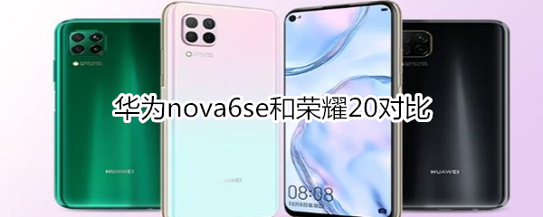 华为nova6se和荣耀20对比