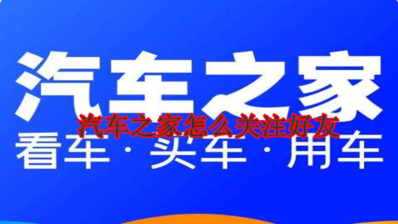 汽车之家怎么关注好友