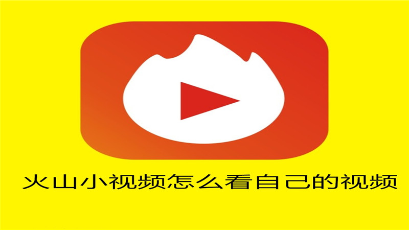 火山小视频怎么看自己的视频