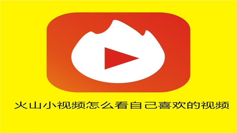 火山小视频怎么看自己喜欢的视频