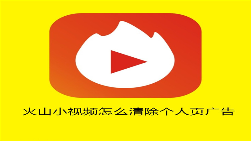 火山小视频怎么清除个人页广告
