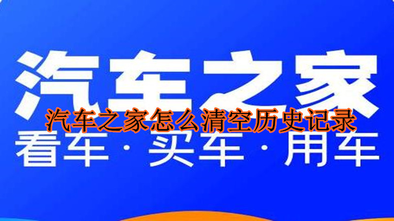 汽车之家怎么清空历史记录