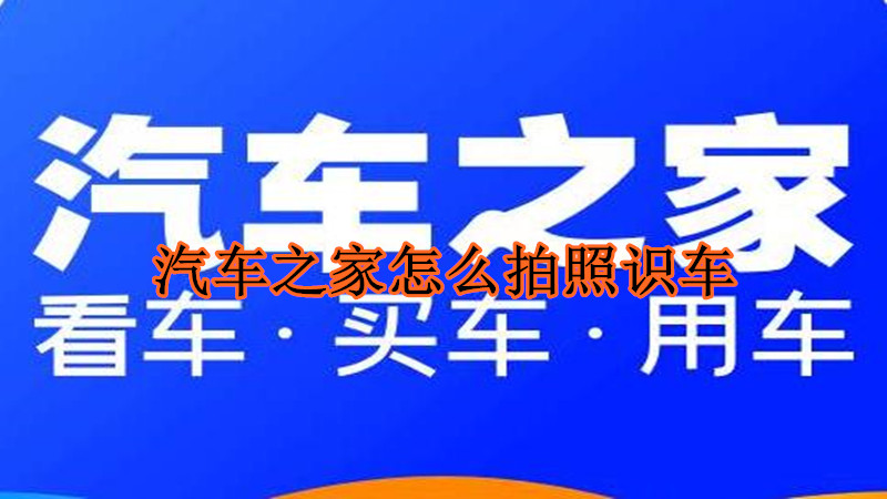 汽车之家怎么拍照识车