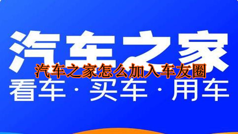 汽车之家怎么加入车友圈