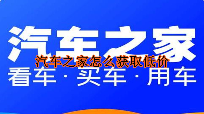 汽车之家怎么获取低价