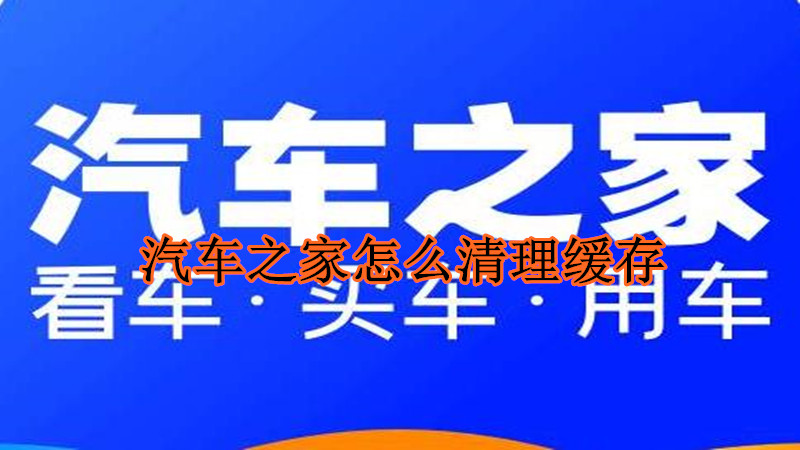 汽车之家怎么清理缓存