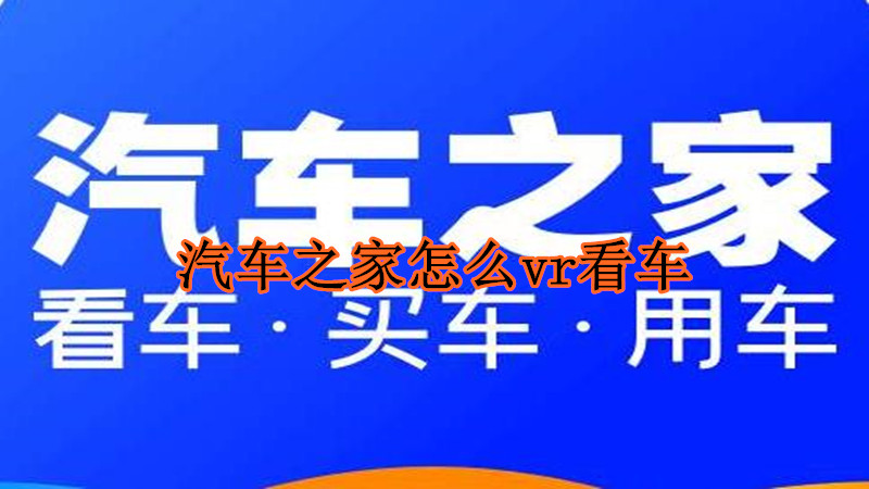 汽车之家怎么vr看车