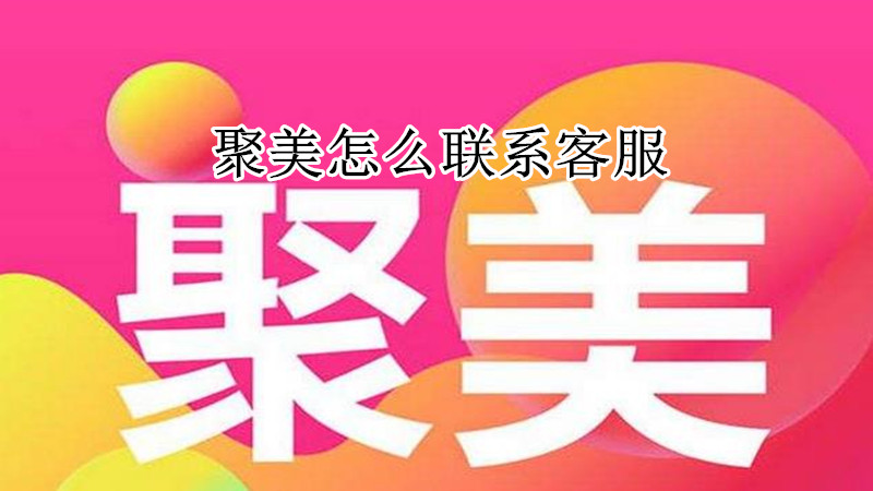 聚美怎么联系客服
