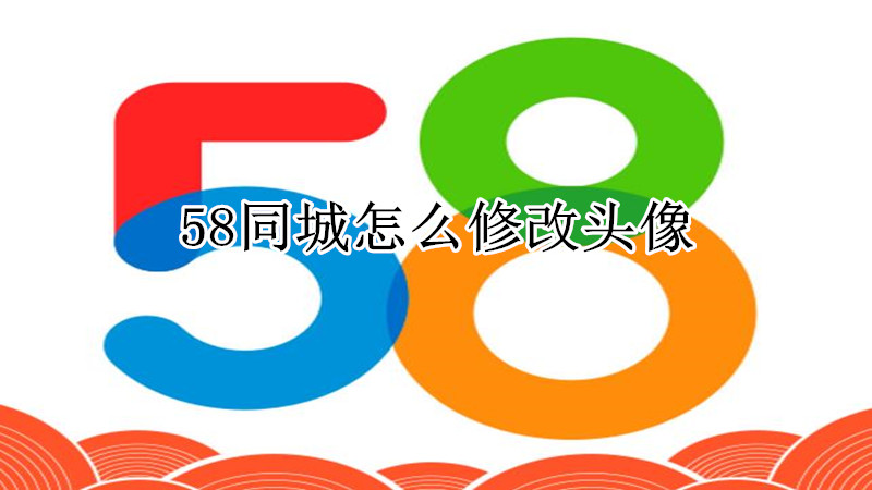 58同城怎么修改头像