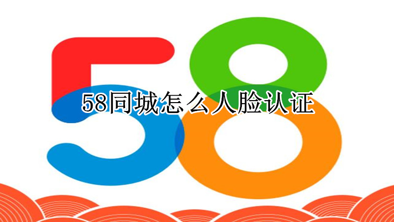 58同城怎么人脸认证