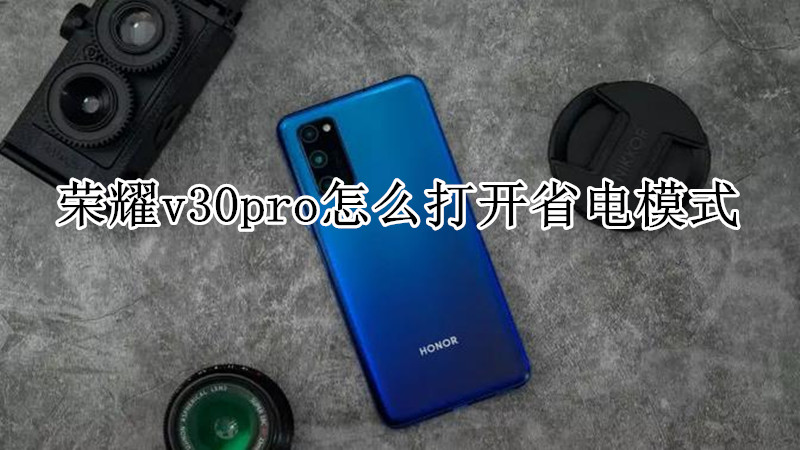荣耀v30pro怎么打开省电模式