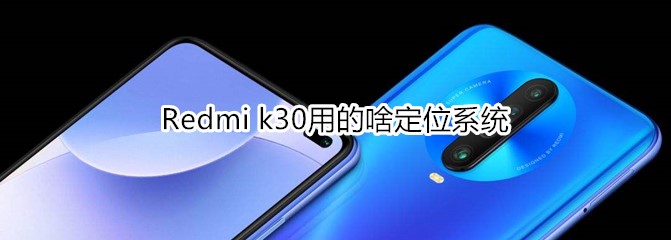 Redmi k30有哪些特点