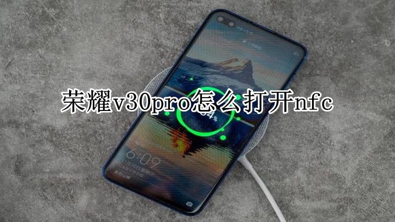 荣耀v30pro怎么打开nfc