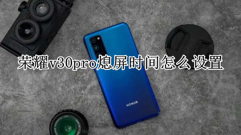 荣耀v30pro熄屏时间怎么设置
