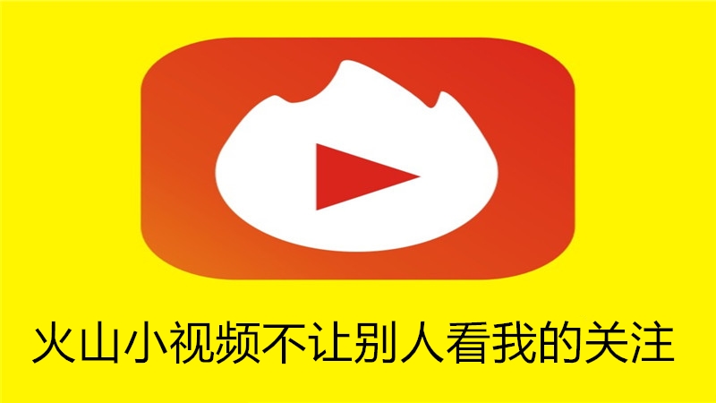 火山小视频不让别人看我的关注