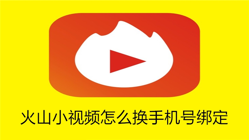 火山小视频怎么换手机号绑定