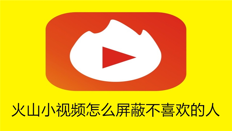 火山小视频怎么屏蔽不喜欢的人