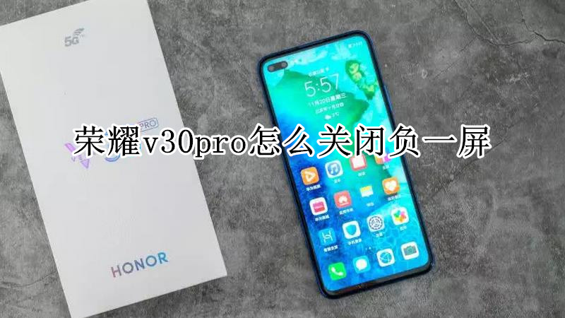 荣耀v30pro怎么关闭负一屏