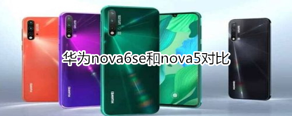 华为nova6se和nova5对比