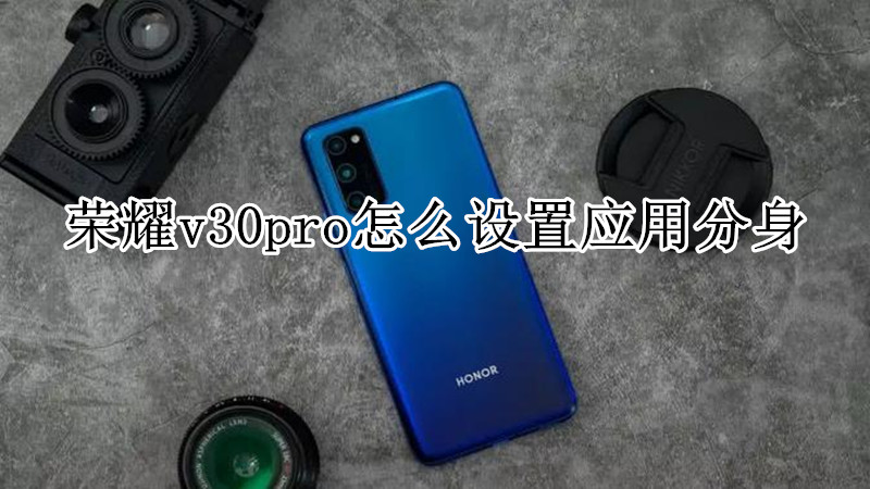 荣耀v30pro怎么设置应用分身
