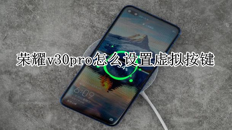 荣耀v30pro怎么设置虚拟按键