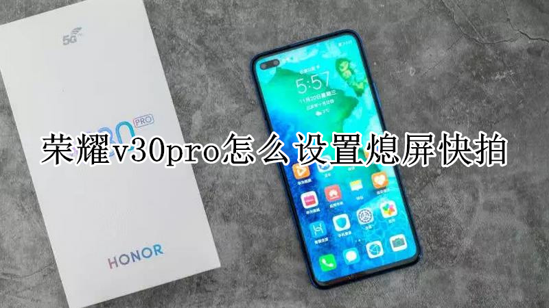 荣耀v30pro怎么设置熄屏快拍