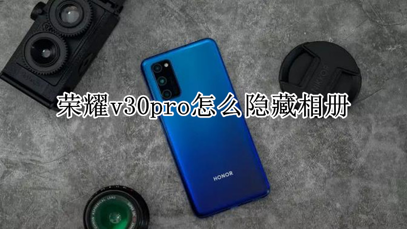 荣耀v30pro怎么隐藏相册