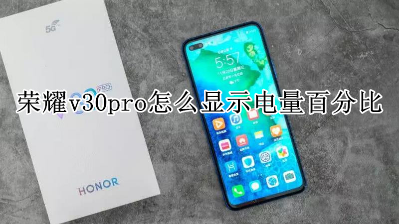 荣耀v30pro怎么显示电量百分比