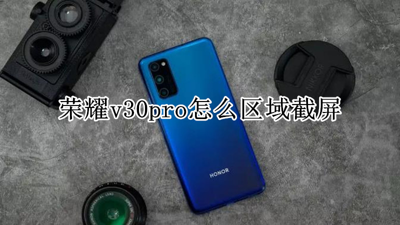 荣耀v30pro怎么区域截屏