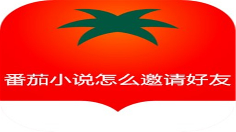 番茄小说怎么邀请好友