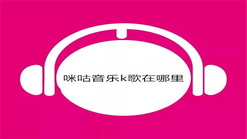 咪咕音乐k歌在哪里