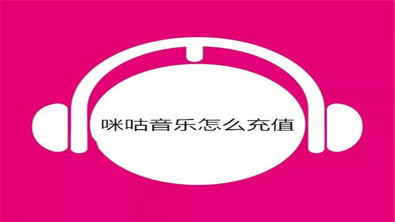 咪咕音乐怎么充值