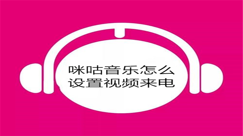 咪咕音乐怎么设置视频来电
