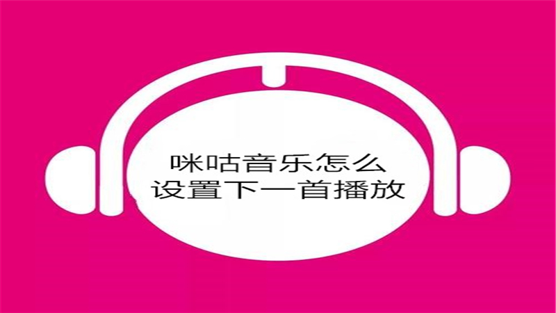咪咕音乐怎么设置下一首播放