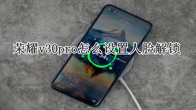 荣耀v30pro怎么设置人脸解锁