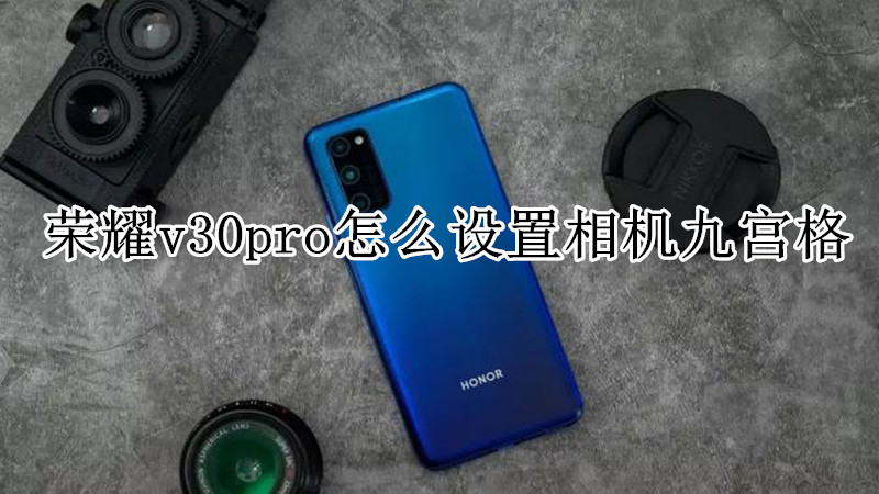 荣耀v30pro怎么设置相机九宫格