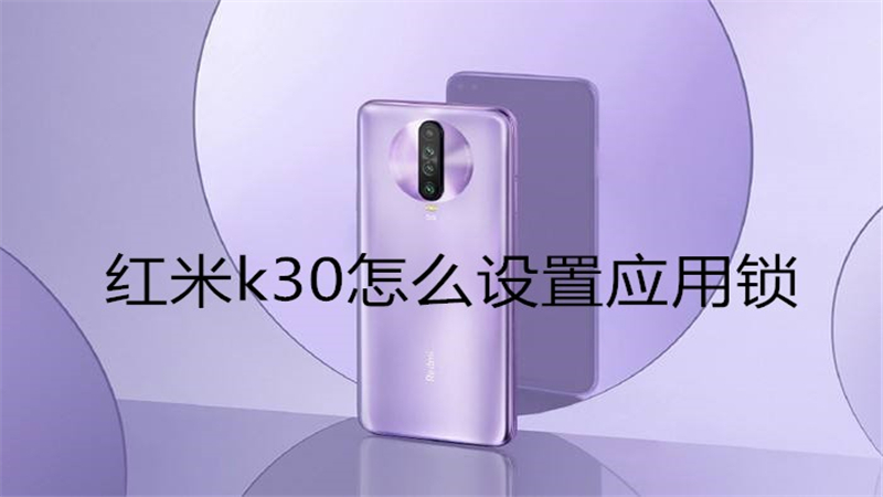 红米k30怎么设置应用锁