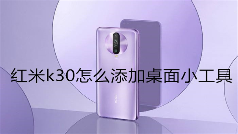 红米k30怎么添加桌面小工具