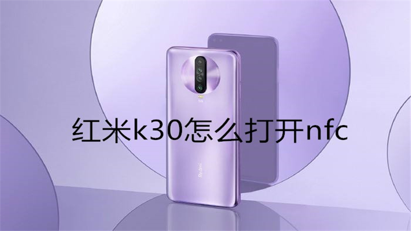 红米k30怎么打开nfc