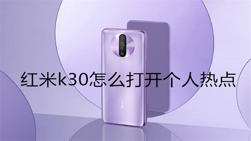 红米k30怎么打开个人热点