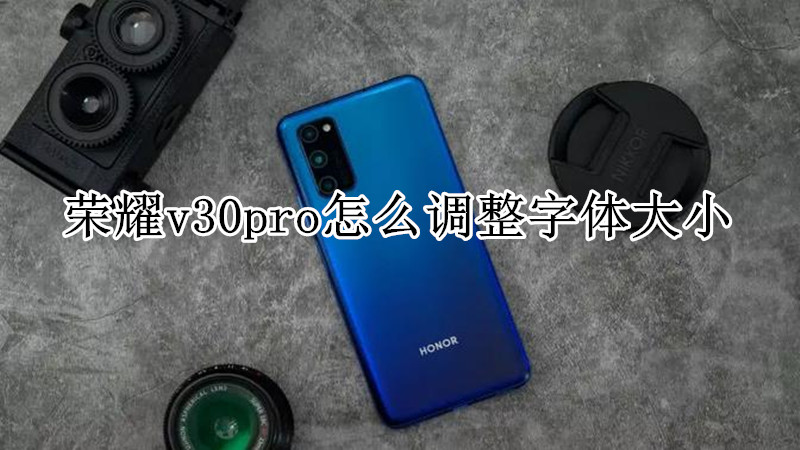 荣耀v30pro怎么调整字体大小