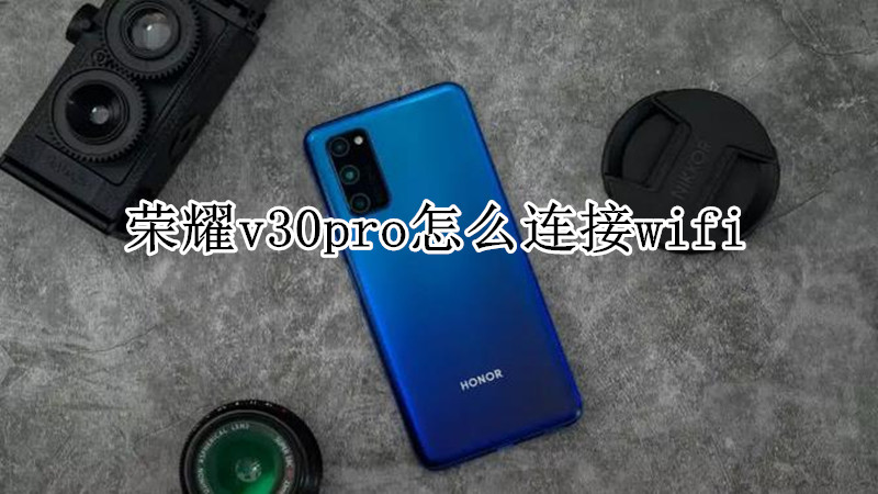 荣耀v30pro怎么连接wifi