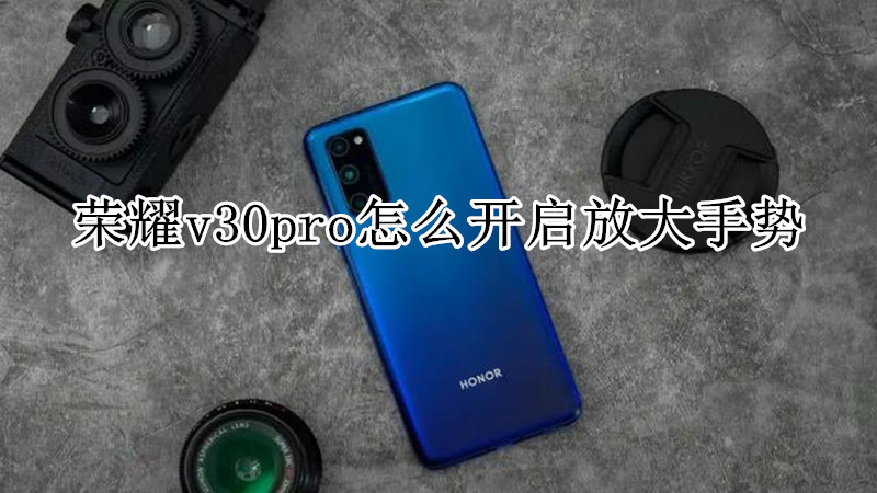 荣耀v30pro怎么开启放大手势